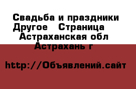 Свадьба и праздники Другое - Страница 2 . Астраханская обл.,Астрахань г.